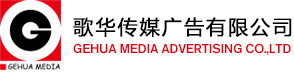 歌華傳媒廣告有限公司